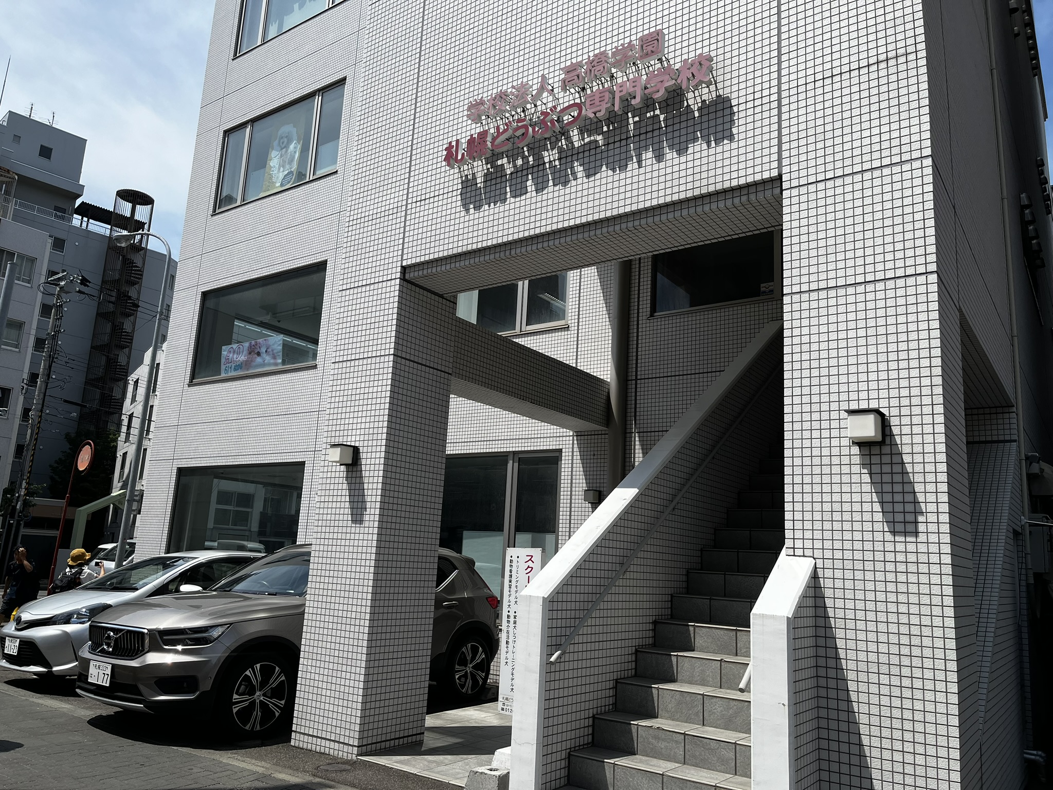 札幌どうぶつ専門学校の建物